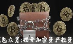 比特币钱包众筹：揭开加密资产投资的新篇章