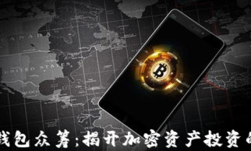 
比特币钱包众筹：揭开加密资产投资的新篇章