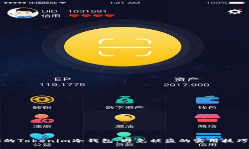 如何保护你的Tokenim冷钱包：避免被盗的实用技巧和经验分享