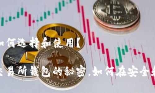 比特币交易所钱包：如何选择和使用？

bianoti探索比特币交易所钱包的秘密，如何在安全和便捷之间找到平衡？