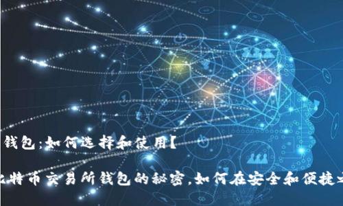 比特币交易所钱包：如何选择和使用？

bianoti探索比特币交易所钱包的秘密，如何在安全和便捷之间找到平衡？