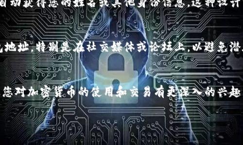 在区块链技术的基础上，USDT（泰达币）作为一种稳定币，具有去中心化和匿名性的特点。USDT 钱包地址本身是一个由字母和数字组合而成的串，它并不直接关联到某个特定的名字或个人信息。以下是关于 USDT 钱包地址和身份隐私的一些重要信息：

1. 什么是USDT钱包地址？
USDT钱包地址是用户在区块链上，尤其是在Tether（泰达币）网络上进行交易时所使用的唯一标识符。这个地址就像是用户的银行账户号码一样，其他用户需要通过这个地址才能向您发送USDT。

2. 区块链的透明性与匿名性
区块链技术的一个显著特点是透明性，所有交易记录都可以被公开查看，这让人们可以追踪到特定钱包地址的交易历史。然而，这种透明性同时也伴随着匿名性，因为钱包地址不包含任何个人信息。

3. 如何查找USDT钱包地址的交易信息
您可以通过区块链浏览器来查询某个USDT钱包地址的交易记录。在浏览器中输入钱包地址，您将看到与该地址相关的所有交易信息，但仍然无法得知该地址背后属于哪位用户。

4. USDT钱包地址与姓名的关系
由于USDT钱包地址与个人信息没有直接的关联，因此，即使有人能够访问到您的钱包地址，他们也无法自动获得您的姓名或其他身份信息。这种设计维护了用户的隐私。

5. 保护您的隐私
在使用USDT或任何其他加密资产时，保持一定的隐私是至关重要的。尽量不要在公开场合分享您的钱包地址，特别是在社交媒体或论坛上，以避免潜在的安全风险。

6. 结语
总的来说，USDT钱包地址是一个匿名的数字标识符，既可以用于收发交易，又可以保护用户的隐私。如果您对加密货币的使用和交易有更深入的兴趣，建议您进一步研究相关的区块链技术及其应用。

如您有更多具体问题，欢迎继续探讨！