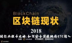 以太坊经典提币攻略：如何安全便捷地将ETC转入
