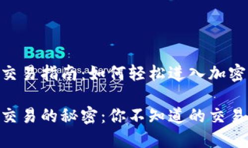 tokenim2.0交易指南：如何轻松进入加密货币的世界？

tokenim2.0交易的秘密：你不知道的交易技巧！