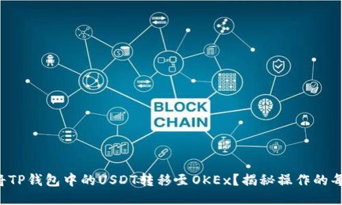如何将TP钱包中的USDT转移至OKEx？揭秘操作的每一步！