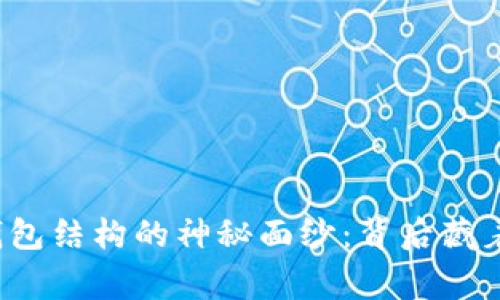 揭开以太坊钱包结构的神秘面纱：背后藏着怎样的故事？