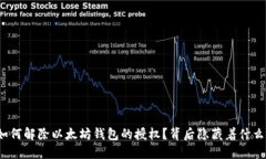 如何解除以太坊钱包的授权？背后隐藏着什么？