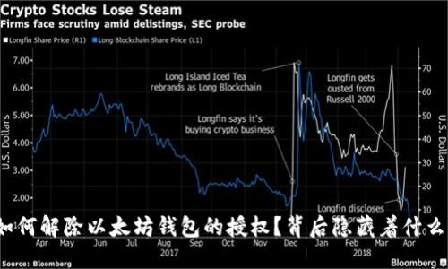 如何解除以太坊钱包的授权？背后隐藏着什么？