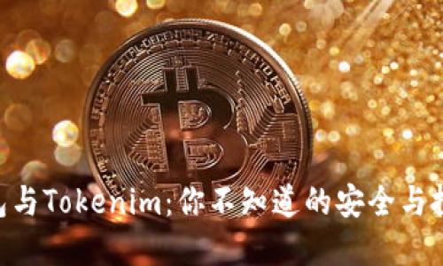 ETH钱包与Tokenim：你不知道的安全与投资秘诀