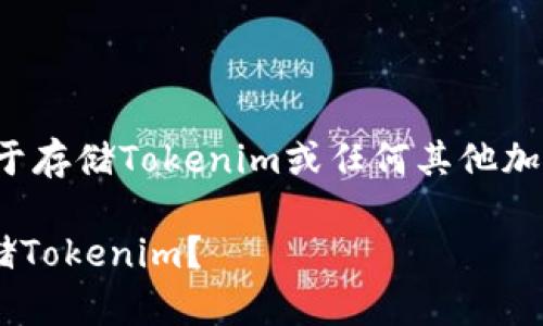要创建一个冷钱包（cold wallet）用于存储Tokenim或任何其他加密货币，您可以参考以下步骤来完成：

### 如何创建安全的冷钱包来存储Tokenim？