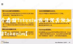 要创建一个冷钱包（cold wallet）用于存储Tokenim或