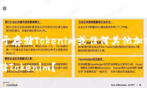 要创建一个冷钱包（cold wallet）用于存储Tokenim或任何其他加密货币，您可以参考以下步骤来完成：

### 如何创建安全的冷钱包来存储Tokenim？