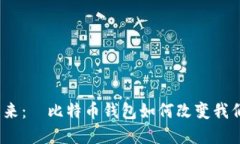 数字资产的未来：犇比特币钱包如何改变我们的