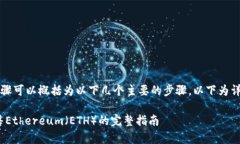 在Tokenim中出售ETH的步骤可以概括为以下几个主要