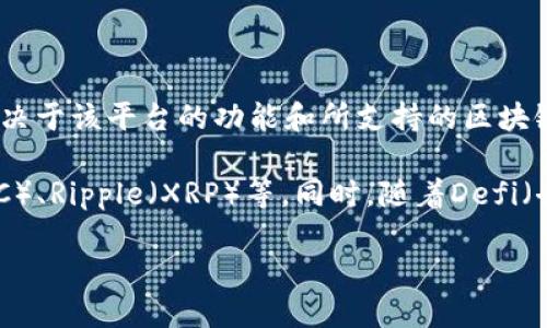 Tokenim 是一个加密货币项目，可能涉及多种代币或数字资产的生成和管理。然而，具体能提取多少种币取决于该平台的功能和所支持的区块链网络。

一般来说，大多数加密货币平台都会支持一些主要的数字货币，例如比特币（BTC）、以太坊（ETH）、莱特币（LTC）、Ripple（XRP）等。同时，随着Defi（去中心化金融）和NFT（非同质化代币）市场的发展，越来越多的小型数字资产和代币也在不断被支持和引入。

如果想了解Tokenim具体支持哪些币种，建议访问其官方网站或查看相关的用户文档，以获取最新的信息。