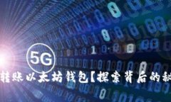 如何免费转账以太坊钱包？探索背后的秘密与技