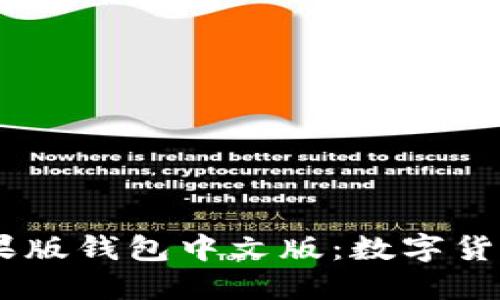 揭秘Tokenim苹果版钱包中文版：数字货币的未来是什么？