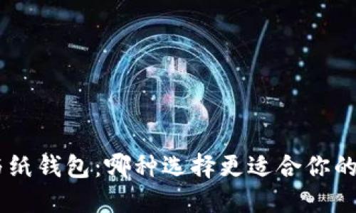 Tokenim与纸钱包：哪种选择更适合你的加密资产？