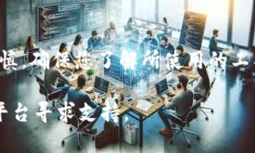 将以太坊（ETH）转移到币安智能链（BSC）可以通过多种方式完成。以下是一个详细的指南，帮助您理解整个过程，包括所需的工具和步骤。

### 什么是ETH和BSC？

- **ETH（以太坊）**：一种基于区块链的加密货币，是以太坊网络的原生代币，广泛用于智能合约和去中心化应用（DApp）。
- **BSC（币安智能链）**：由币安推出的区块链，支持智能合约和高效的去中心化金融（DeFi）应用，且交易费用相对较低。

### 转移ETH到BSC的步骤

#### 1. 准备工具

在开始之前，您需要准备以下工具：

- **数字钱包**：支持以太坊和币安智能链的数字钱包，如MetaMask或Trust Wallet。
- **跨链桥**：用于将ETH从以太坊转移到BSC的服务，如Binance Bridge或AnySwap。

#### 2. 安装并设置您的钱包

确保您已经安装了MetaMask或Trust Wallet，并将其设为可访问币安智能链。对于MetaMask：

- 在网络选项中，添加BSC网络配置：

  ```
  网络名称：Binance Smart Chain
  新RPC URL：https://bsc-dataseed1.binance.org:443
  链ID：56
  货币符号：BNB
  区块浏览器URL：https://bscscan.com
  ```

#### 3. 连接跨链桥

前往选择的跨链桥（例如Binance Bridge）并连接您的以太坊钱包。请注意：

- 确保您在以太坊网络，而不是BSC网络。
- 根据桥的要求，您可能需要提供一些授权，允许它访问您的钱包。

#### 4. 转移操作

- 在跨链桥的界面中，选择要转移的代币（ETH）。
- 输入要转移的数量，并选择目标网络（BSC）。
- 按照指示完成转移，并确认交易。您可能会需要支付以太坊网络的交易费用。

#### 5. 确认交易

转移完成后，您可以在自己的BSC钱包中查看到相应的代币。可以通过访问BSC区块浏览器（如BscScan）来确认交易状态。

### 注意事项

- **交易费用**：确保您有足够的ETH来支付以太坊网络的交易费用。
- **安全第一**：选择信誉良好的跨链桥，避免使用那些不知名或缺乏安全保障的平台。
- **检查桥的转移速度**：不同的桥在不同情况下的处理时间可能会有所不同。

### 结论

将ETH转移到BSC是一项相对简单的操作，但在操作时要保持谨慎。确保您了解所使用的工具，并追踪交易的进展。希望这个指南能够帮助您顺利完成转移！

如果您有任何问题或需要进一步的帮助，请随时向相关社区或平台寻求支持。