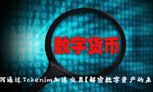如何通过Tokenim加速交易？解密数字资产的未来！