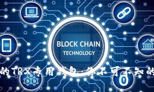 如何选择合适的TRX专用钱包：你不可不知的五个关键因素