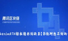 如何将tokenimETH轻松转移到欧易？你绝对想不到的