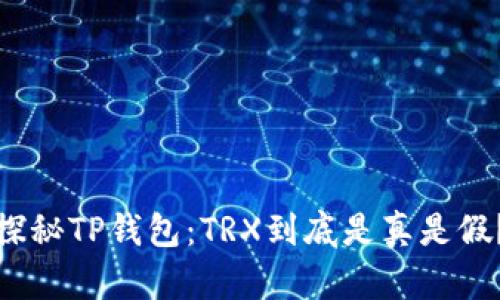 探秘TP钱包：TRX到底是真是假？