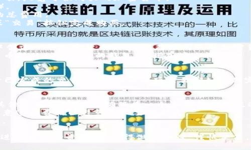在Tokenim 2.0上购买加密货币通常涉及几个步骤，由于涉及到资金和安全，建议仔细进行每一步。下面是一个指南，帮助你了解如何在Tokenim 2.0平台上购买加密货币。

### 第一步：注册账户
1. **访问Tokenim网站**：打开你的浏览器，输入Tokenim的官方网站。
2. **点击注册**：通常网站会有明显的“注册”或“创建账户”按钮，点击后按照提示填写相关信息，如邮箱、用户名和密码。
3. **验证邮箱**：注册完成后，你会收到一封验证邮件，点击邮件中的链接以激活账户。

### 第二步：完成身份验证
1. **登录账户**：使用你的账号和密码登录Tokenim平台。
2. **身份验证**：根据平台要求，可能需要提供个人信息和身份证明文件，例如身份证、护照等。身份验证是为了符合监管要求并保障安全。

### 第三步：资金存入
1. **选择存款方式**：登录后，找到“存款”或“充值”选项，选择你想用来购买加密货币的支付方式如银行卡、信用卡或数字钱包。
2. **输入金额**：根据平台要求，输入你希望存入的金额，确认后进行支付。
3. **等待确认**：根据选择的支付方式，存入资金可能需要一些时间来确认。

### 第四步：购买加密货币
1. **导航到市场**：存款确认后，你可以找到“市场”或“交易”选项，浏览可供购买的加密货币。
2. **选择币种**：选择你想买的加密货币（如比特币、以太坊等）。
3. **输入购买数量**：填写你想购买的数量，系统会显示预计的总费用。
4. **确认交易**：仔细检查所有信息，确定无误后点击“购买”或“交易”按钮完成购买。

### 第五步：安全存储
1. **创建钱包**：为了安全起见，建议在个人设备或硬件钱包中创建一个加密货币钱包，以存储购买的加密货币。
2. **转账至钱包**：如果在Tokenim上购买，可以选择将加密货币转移到你个人的钱包中，增加安全性。

### 第六步：查看交易记录
1. **交易历史**：在账户中查找“交易历史”或“买卖记录”，查看已完成的交易记录，确保每项交易都如预期完成。

### 额外提示
- **市场调研**：在购买之前，可以通过查看市场趋势、新闻和其他资料进行调研，确保在一个合理的时间点进行投资。
- **注意手续费**：不同的支付方式可能会有不同的手续费，留意这些费用以避免不必要的损失。
- **安全防范**：确保使用双重认证等安全措施，防止账户被盗。

通过以上步骤，你可以在Tokenim 2.0上成功购买加密货币。在进行任何投资时，请记得做好功课，谨慎决策。
