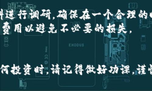 在Tokenim 2.0上购买加密货币通常涉及几个步骤，由于涉及到资金和安全，建议仔细进行每一步。下面是一个指南，帮助你了解如何在Tokenim 2.0平台上购买加密货币。

### 第一步：注册账户
1. **访问Tokenim网站**：打开你的浏览器，输入Tokenim的官方网站。
2. **点击注册**：通常网站会有明显的“注册”或“创建账户”按钮，点击后按照提示填写相关信息，如邮箱、用户名和密码。
3. **验证邮箱**：注册完成后，你会收到一封验证邮件，点击邮件中的链接以激活账户。

### 第二步：完成身份验证
1. **登录账户**：使用你的账号和密码登录Tokenim平台。
2. **身份验证**：根据平台要求，可能需要提供个人信息和身份证明文件，例如身份证、护照等。身份验证是为了符合监管要求并保障安全。

### 第三步：资金存入
1. **选择存款方式**：登录后，找到“存款”或“充值”选项，选择你想用来购买加密货币的支付方式如银行卡、信用卡或数字钱包。
2. **输入金额**：根据平台要求，输入你希望存入的金额，确认后进行支付。
3. **等待确认**：根据选择的支付方式，存入资金可能需要一些时间来确认。

### 第四步：购买加密货币
1. **导航到市场**：存款确认后，你可以找到“市场”或“交易”选项，浏览可供购买的加密货币。
2. **选择币种**：选择你想买的加密货币（如比特币、以太坊等）。
3. **输入购买数量**：填写你想购买的数量，系统会显示预计的总费用。
4. **确认交易**：仔细检查所有信息，确定无误后点击“购买”或“交易”按钮完成购买。

### 第五步：安全存储
1. **创建钱包**：为了安全起见，建议在个人设备或硬件钱包中创建一个加密货币钱包，以存储购买的加密货币。
2. **转账至钱包**：如果在Tokenim上购买，可以选择将加密货币转移到你个人的钱包中，增加安全性。

### 第六步：查看交易记录
1. **交易历史**：在账户中查找“交易历史”或“买卖记录”，查看已完成的交易记录，确保每项交易都如预期完成。

### 额外提示
- **市场调研**：在购买之前，可以通过查看市场趋势、新闻和其他资料进行调研，确保在一个合理的时间点进行投资。
- **注意手续费**：不同的支付方式可能会有不同的手续费，留意这些费用以避免不必要的损失。
- **安全防范**：确保使用双重认证等安全措施，防止账户被盗。

通过以上步骤，你可以在Tokenim 2.0上成功购买加密货币。在进行任何投资时，请记得做好功课，谨慎决策。