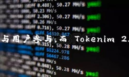 CoToken和Tokenim 2.0 是两种不同的区块链代币或平台，虽然它们在某些方面可能有相似之处，但主要设计理念、功能和适用场景可能存在显著差异。以下是对这两种代币或平台的一些基本区别的概述：

### CoToken

1. **定义和特性**:
   - CoToken 是一种致力于促进社交互动和用户参与的代币，通常与某种社交平台或社区相关联。
   - 它可能用于奖励用户贡献、参与活动或执行某些操作（如内容创建、评论等）。

2. **功能**:
   - CoToken 通常强调用户间的互动和社交网络的建立。
   - 用户可以通过使用 CoToken 参与投票、获得特权或进行交易。

3. **应用场景**:
   - CoToken 常见于社交媒体平台，旨在增强用户参与度和社区建设。
   - 在创造和分享内容的环境中，用户之间可以通过 CoToken 来激励和奖励彼此。

### Tokenim 2.0

1. **定义和特性**:
   - Tokenim 2.0 是一种更加综合性的代币，可能集中于去中心化金融（DeFi）、NFT（非同质化代币）或其他智能合约应用。
   - 其设计通常更加复杂，可能涉及多种特性和功能，以适应不同的使用场景。

2. **功能**:
   - Tokenim 2.0 可能提供更广泛的功能，如流动性挖矿、抵押贷款、交易所交易或参与治理。
   - 它通常会包括更复杂的经济模型和激励机制，以支持其生态系统的健康运转。

3. **应用场景**:
   - Tokenim 2.0 更可能出现在去中心化应用（DApps）、NFT市场和其他高科技金融环境中。
   - 用户可以通过参与流动性池、购买NFT或在去中心化交易所进行交易等方式使用 Tokenim 2.0。

### 总结

CoToken 和 Tokenim 2.0 在设计目标、功能和适用场景上存在明显的区别。CoToken 更侧重于社交互动与用户参与，而 Tokenim 2.0 则更倾向于提供复杂的金融功能和去中心化应用。选择哪种代币或平台，取决于用户的具体需求和目的。

如果你有更具体的问题或想了解更多细节，欢迎继续提问！