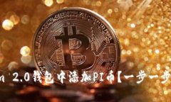 如何在Tokenim 2.0钱包中添加PI币？一步一步教你轻