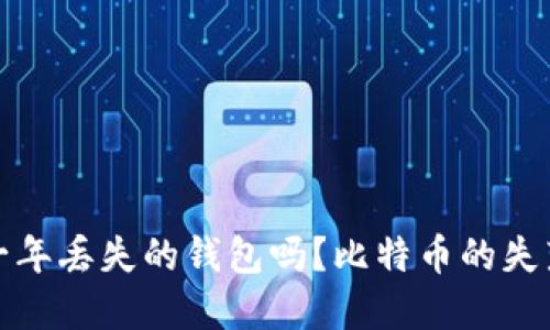 你还记得那一年丢失的钱包吗？比特币的失落与寻找之旅