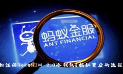 如何轻松注册TokenIM 2.0冷钱包？揭秘背后的流程与