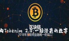 比特儿转向Tokenim 2.0：一场潜藏的数字货币革命？