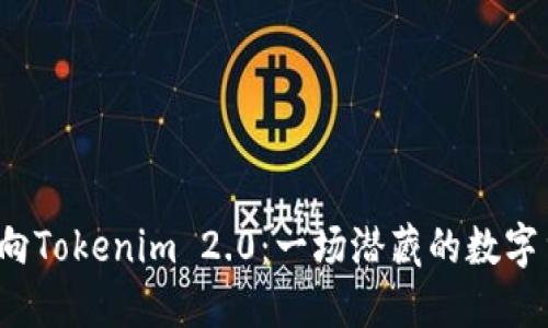 比特儿转向Tokenim 2.0：一场潜藏的数字货币革命？