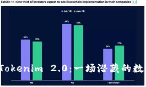 比特儿转向Tokenim 2.0：一场潜藏的数字货币革命？