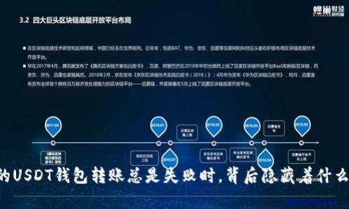 当你的USDT钱包转账总是失败时，背后隐藏着什么真相？