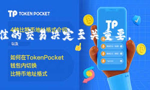 关于如何出售Tokenim的SHIB（Shiba Inu代币），这里提供一个简单的指南。如果您希望将SHIB出售，可以按照以下步骤进行操作：

1. 确认您的钱包或交易所账户
首先，确保您有一个支持SHIB代币的钱包或交易所账户。常见的选择包括币安（Binance）、火币（Huobi）、Coinbase等。如果您已将SHIB存放在去中心化钱包（如MetaMask或Trust Wallet）中，您则需要将其转移到可以进行交易的交易所。

2. 转移SHIB到交易所
如果您的SHIB在私人钱包中，您需要将其转移到您在交易所的账户。登录您的交易所账户，找到“存款”选项，选择SHIB，复制提供的地址。然后在您的钱包中发起转账，将SHIB发送到该地址。

3. 在交易所出售SHIB
在交易所账户中，确认您的SHIB已经成功到达。一旦资金到账，您可以开始以市价或设置限价单来出售SHIB。选择“交易”选项，找到SHIB/USDT或SHIB/BTC等交易对，输入您想出售的数量，并确认交易。

4. 提现您的法定货币或稳定币
交易完成后，您可以选择将获得的法定货币（如美元或人民币）或稳定币（如USDT）提现到您的银行账户或其他钱包。确保遵循交易所的提现步骤，可能需要提供一些身份验证信息。

5. 注意市场动态
在出售SHIB时，请注意市场动态和价格波动。由于加密货币市场波动较大，及时了解市场行情对于做出最佳的交易决定至关重要。

如果您有进一步的问题或需要更详细的说明，请告诉我！