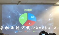 为什么你的苹果手机无法下载Tokenim 2.0？揭秘解决