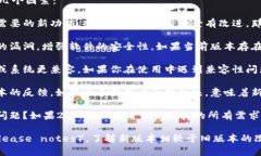 TokenIM 2.01.5是否需要升级，取决于几个因素：1.