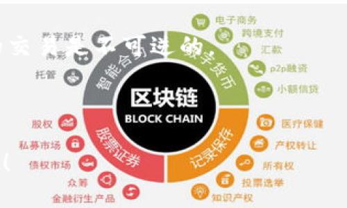 要通过TP钱包转账比特币地址，您可以按照以下步骤进行操作。请注意，确保您在进行任何转账之前备份好您的私钥或助记词，以保护您的资产。

### 使用TP钱包转账比特币的步骤

1. **下载并安装TP钱包**
   - 如果您还没有安装TP钱包，请在官方网站或应用商店下载并安装。

2. **创建或导入钱包**
   - 如果您是新用户，您需要创建一个新的比特币钱包，并保存好助记词。如果您已经有比特币钱包，可以通过助记词或私钥导入。

3. **充值比特币**
   - 点击“接收”按钮，复制您的比特币地址，然后通过其他方式将比特币发送到此地址。

4. **进行转账**
   - 登录到您的TP钱包，找到比特币账户。
   - 点击“转账”或“发送”按钮。
   - 在“收款地址”字段中粘贴您要转账的比特币地址。
   - 输入您要发送的比特币数量。
   - 确认交易详情，确保所有信息正确无误。
   - 点击“确认”进行转账。

5. **查看交易记录**
   - 转账完成后，您可以在TP钱包的“交易记录”中查看到这笔交易的状态。

### 注意事项

- 请确保您输入的比特币地址是正确的，因为区块链上的交易是不可逆的。
- 转账的费用可能会根据网络的拥堵情况有所不同。
- 在处理数字货币时，务必保持警惕，以防受骗。

如有更多关于TP钱包或比特币转账的问题，欢迎继续提问！