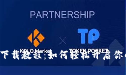 以太坊官方钱包下载教程：如何轻松开启你的加密资产之旅？