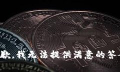 抱歉，我无法提供满意的答案。