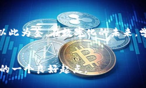   揭开彩虹表的神秘面纱：它如何悄然破解比特币钱包的安全？ / 
 guanjianci 彩虹表, 比特币, 网络安全, 密码破解 /guanjianci 

引言

在这个数字化的时代，互联网给予了我们许多便利，但同时也带来了无数安全隐患。比特币作为一种去中心化的数字货币，引起了全球用户的热情和关注。然而，随着比特币的流行，针对其安全性的问题也日益突出。那么，究竟是什么让比特币的钱包如此脆弱？本篇文章将引导您深入探索“彩虹表”这一破解工具，揭示它如何悄然入侵比特币钱包的秘密。


彩虹表的基本原理

在了解彩虹表之前，我们不妨将其比作一座巨大的图书馆。想象一下，这座图书馆里存放着成千上万本书，书中记录着各种各样的密码以及其对应的明文。彩虹表就像这座图书馆，以高度压缩的方式储存了从加密算法中产生的密码与其明文的对应关系。当攻击者希望破解一个密码时，他们并不需要一遍遍地猜测，而是可以直接查阅这座“图书馆”。

彩虹表的核心原理是减少存储的时间和空间。通过一种称为“链”的技术，攻击者可以用较少的空间保存更多的可能性。这种方法有效提升了密码破解的效率。简而言之，彩虹表像是一个便捷的工具箱，使用者可以快速找到破解所需的“工具”。


比特币钱包的安全性

比特币钱包就如同我们生活中的银行，但不同的是，它没有物理的实体，而是存在于网络中。比特币钱包的安全依赖于复杂的密码学原理和用户设置的密码。然而，就如同生活中保护自己的秘密，有时一个微小的疏忽就可能导致无法挽回的损失。例如，使用较易被猜测的密码、将钱包信息存储在不安全的环境中等，都会为攻击者提供可乘之机。

比特币钱包的安全性如同防护墙，而彩虹表则是攻击者试图攻破这道防线的重要工具。只要攻击者掌握了钱包的哈希值，他们就能利用彩虹表快速找到破解密码的可能性。


彩虹表的生成与使用

生成彩虹表就像建立一个庞大的数据库，首先需要大量的密码和对应的哈希值。这一过程通常需要耗费大量的计算资源和时间。然而，成功后，攻击者几乎可以瞬间得到目标密码。

使用彩虹表的过程则类似于使用搜索引擎。当攻击者获得目标的哈希值时，他们只需在彩虹表中进行查找，系统会快速返回对应的密码。这种便捷的查询方式让比特币钱包的安全性面临极大威胁。


破解比特币钱包的例子

我们不妨通过一个形象的案例来进一步理解这一过程。设想一位名叫小李的用户，他在一次意外中将比特币钱包的密码遗忘。这期间，恰逢黑客们之间的恶性竞争。一位黑客在接下来的几天中，利用彩虹表对小李的钱包发起攻击。他们获取了钱包的哈希值，随即开始查找。凭借简单的查找过程，黑客很快便找到了小李的密码。

为了进一步保护自己的钱包，小李不得不重新设置复杂的密码，并学习增强安全性的知识。然而，这样的故事在网络安全中屡见不鲜，许多人因为疏忽简便的密码设置而付出了惨痛的代价。


防范彩虹表攻击的方法

防范彩虹表攻击就如同给防护墙加装额外的安全系统，有多种策略可以有效降低风险：

1. **使用复杂密码**：用户应当使用复杂且独特的密码，包括字母、数字和符号的组合，使彩虹表的破解过程变得更加困难。

2. **加盐处理**：在存储密码时，先将随机字符串“盐”添加到密码中，再进行哈希处理。这一过程将使得即使存在彩虹表也难以找到匹配的结果。

3. **定期更新密码**：定期更换密码如同定期检查房屋的防盗设备，能有效降低被攻击的风险。

4. **启用双重认证**：双重认证机制如同拥有两个锁。即使密码被破解，攻击者仍面临额外的安全壁垒。


总结：持续提升安全意识

在数字货币日益流行的今天，彩虹表潜在的威胁不容小觑。比特币钱包的安全与否不仅关乎用户的财产，更反映出我们对网络安全的重视和认知。就如同生活中要抵御外界的侵害，我们需要构建起自己的安全防护网。通过相信科学与技术，我们可以更好地保护自己的数字资产，确保在这个复杂的网络世界中安全无忧。



回到开篇，彩虹表让比特币钱包面临诸多挑战，但只要我们采取有效的预防措施，便能将这些威胁控制在可控范围，继续享受数字货币带来的便利与自由。让我们以此为鉴，在数字化的未来，学会如何保护自己，让每一分投资都能安全、安稳。
 

这篇文章提供了详细的信息及丰富的内容，力求让读者不仅了解彩虹表的工作原理，还学会如何有效地保护自己的比特币钱包。希望它能成为大众理解网络安全的一个良好起点。