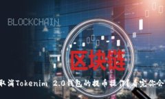 如何取消Tokenim 2.0钱包的提币操作？看完你会明白