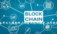 Tokenim 2.0 钱包的具体创建数量可能会视平台的规