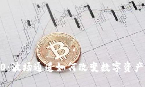 TokenIM 2.0：波场通道如何改变数字资产交易的未来？