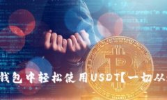 如何在TP钱包中轻松使用USDT？一切从这里开始！