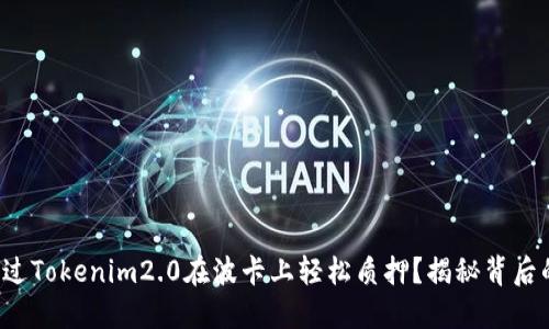 如何通过Tokenim2.0在波卡上轻松质押？揭秘背后的秘密！