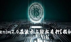 如何通过Tokenim2.0在波卡上轻松质押？揭秘背后的